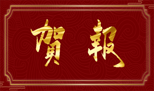 华体会体育北京公司通过国家高新技术企业复审